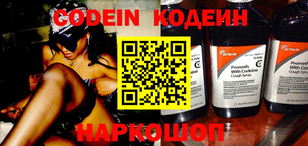 Кодеин Purple Drank  Вход с VPN  Казань 